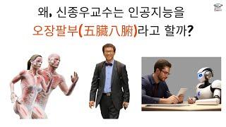 왜, 신종우교수는 인공지능을 오장팔부라고 할까?