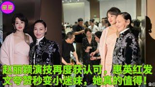 赵丽颖演技再度获认可，惠英红发文夸赞秒变小迷妹，她真的值得！