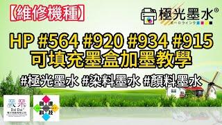 【技術支援】HP #564 #920 #934 #915 可填充墨盒加墨教學 20240711