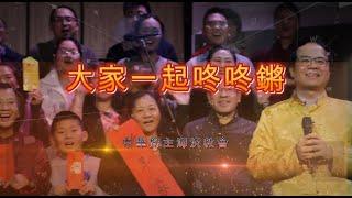 大家一起咚咚鏘  | 新春歌曲 | 4K | 中華歸主海沃教會 | Chinese for Christ Church of Hayward