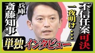 【独自】斎藤知事に単独インタビュー　不信任案可決から一夜明け、辞職か解散か知事の判断は…MBS大吉アナ「Q辞職を選ぶことはない？」「Q出直し選挙一択か？」【キャプションあり】