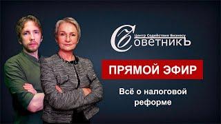 Подведение итогов года. Налоговая реформа. Дробление. НДС на УСН. Налоговая миграция