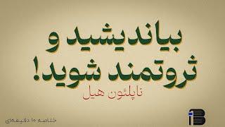 بیاندیشید و ثروتمند شوید - ناپلیون هیل (خلاصه ۱۰ دقیقه ای)