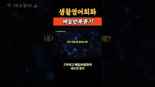 생활영어회화 매일매일 반복듣기 쉐도잉영어
