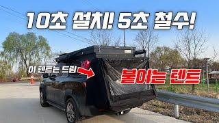 10초만에 설치하고 5초만에 철수가 가능한 신박한 차박텐트가 출시했다! #무료나눔 #캠퍼탑