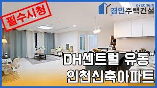 인천신축빌라) DH센트럴 인천 유동신축아파트｜A.B.C.D Type ｜직영분양사무실｜실입주금1000만원｜Korean style interior｜4K