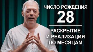 Число 28 в дате рождения | Нумеролог Андрей Ткаленко