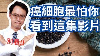 這三個食物超級低調又超級健康，還能幫你預防癌症｜Three Super Healthy Foods That Have Long Been Overlooked