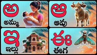 aksharamala | Telugu varnamala| తెలుగు అక్షరములు| అచ్చులు| halulu |అ  అమ్మ ఆ ఆవు | Telugu