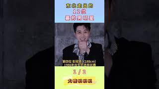 這12位黑土地男神，超級帥的！林狗靠大碴子味封神，黃景瑜胸肌鯊瘋全網？#搞笑 #娱乐 #宋威龙 #黄景瑜 #林一 #彭冠英 #陈星旭#韩东君 #林更新#贾乃亮#张云龙#于适#井柏然