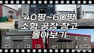 경기광주소형창고매매 경기광주소형공장매매 이것만 보세요! 40평~60평 모아보기