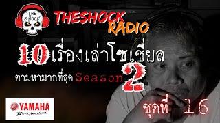 10เรื่องโซเชี่ยลตามหามากที่สุด ซีซั่น 2 ตอนที่ 16 l TheShock13