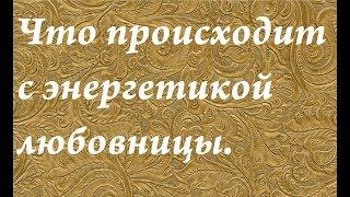 Что происходит с энергетикой любовницы.