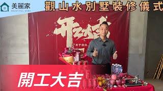 華發觀山水裝修儀式 | 華發業主必睇 | 全屋裝修定制 | 收樓驗樓一條龍 |