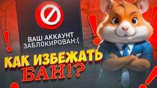 Как ИЗБЕЖАТЬ БАН в Хамстер Комбат? Блокировка аккаунтов в Hamster Kombat - Покупка Рефералов