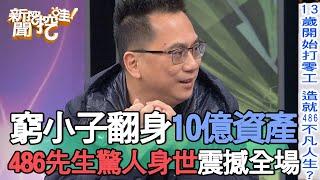 窮小子翻身10億資產！486先生驚人身世震撼全場【新聞挖挖哇】