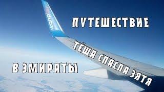 Путешествие в Эмираты. Тёща спасла зятя!