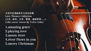 大提琴演奏經典外語串燒 / Collection of Foreign Songs （工作、睡眠、日常、餐廳背景.....) Cello cover『cover by YoYo Cello』