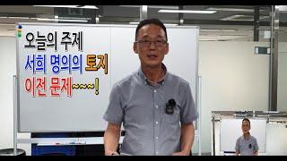 화성남양지역주택조합5차 입주자 모임방송/오늘의 주제 서희 명의의 토지 이전 문제점/강의는 화성남양지역주택조합 박선준 조합장#조합장#조합원#지역주택조합