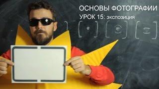 Экспозамер. Фотография для начинающих. Урок 15.