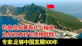 钓鱼岛究竟有什么秘密,为何日本对它虎视眈眈?专家:足够中国发展500年【揭秘】