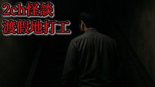 日本怪談 | 我從樓下下來的時候怎麼什麼都不記得了？失憶了？我在樓上到底經歷了什麼？|恐怖|鬼故事|怪談