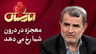 انارستان - دکتر معجزه نمی کند، معجزه در درون شما و نحوه رفتار شما با بدنتان رخ میدهد | Anarestan