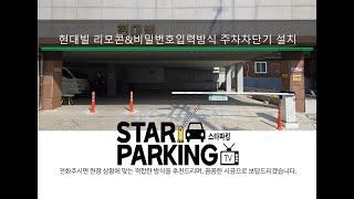 청주 다세대주택 리모콘&비밀번호입력방식 주차관제설비(주차차단기) 설치사례 (STARPARKING_79)