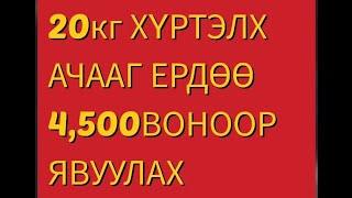 ГЭРЭЭСЭЭ ХЯМД, ХЯЛБАР АРГААР ТЭГБЭ ЯВУУЛАХ АРГА / 방문택배 보내는 방법