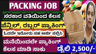 ಕೇವಲ 4 ತಾಸು ಪೆನ್ಸಿಲ್ ಪ್ಯಾಕ್ ಮಾಡಿ ಹಣ ಗಳಿಸಿ |PACKING JOB AT HOME |PACKING KANNADA |PACKING JOB