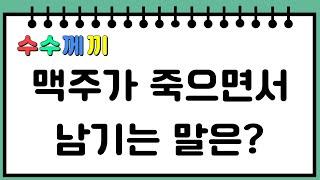 넌센스 퀴즈 어려운거 #10 /  20문제 다맞히면 천재!  수수께끼 / 창의력 발달, 상상력, 유머 능력 up! / 기억력 향상 / 문제를 외워 보세요