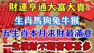 財運亨通大富大貴！生肖馬狗兔牛猴，五生肖本月求財最滿意，一生橫財不斷喜事甚多！#運勢 #風水 #佛教 #生肖 #发财 #横财 【佛之緣】