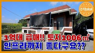 [아산시 선장면] #급매 #토지304평[1006㎡], 1억대 주택매매 ,집 값은 빼고 땅 값만 책정한 최저가 급매물!천안전원주택매매 아산전원주택매매