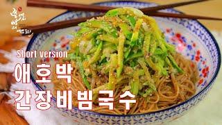 (Short version)간장비빔국수 2배 더 맛있게 만드는법,초간단 애호박 간장비빔국수 양념장 만들기,How to make Korean noodles with soy sauce