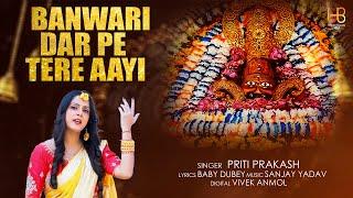 #VEDIO #khatu Shyam Bhajan #Video #Banwari Dar Pe Tere Aayi | #Priti Prakash