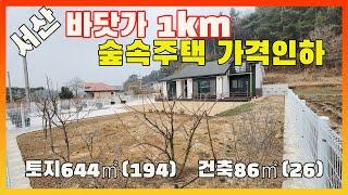 [물건번호2448]서산시 지곡면 바닷가 1km 숲속  가격인하 3천원 전원주택을 소개 합니다,  저렴하게 가격인하 된 신축 주택 입니다, 벙커주차장 갖춘 서산바닷가 주택 입니다,