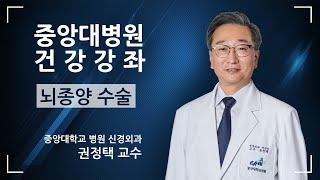 뇌종양이란 (진단 및 수술) [중앙대병원 건강강좌]