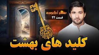 سفر آخرت قسمت بیست و دوم_ کلید های  بهشت؟ Journey to the Hereafter _ Episode 22