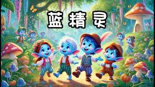 【蓝精灵】中文儿歌 | Fun & Educational Chinese Song for Kids