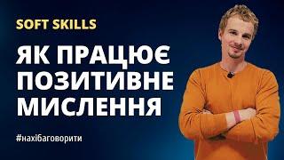 Позитивне мислення: як це працює на практиці | Soft skills | Психологія | Риторика