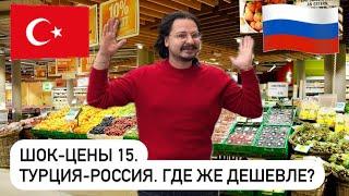 ШОК-ЦЕНЫ 15. ТУРЦИЯ-РОССИЯ. ГДЕ ДОРОЖЕ?  