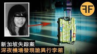 新加坡懸案，16歲高中少女機場離奇失踪，機場深夜發現詭異的行李箱