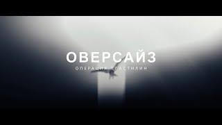 Операция Пластилин — Оверсайз (Official Music Video, 2024)