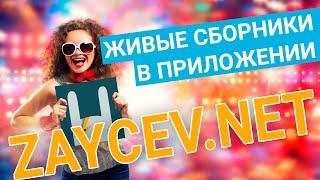 НОВИНКА | НОВАЯ ФУНКЦИЯ В ПРИЛОЖЕНИИ | ZAYCEV.NET | ЗАЙЦЕВ.НЕТ | СКАЧАТЬ