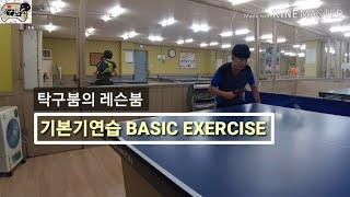 레슨붐 | 탁구 기본기 연습 BASIC EXERCISE