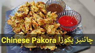 Chinese Pakora Recipe |  Iftar Special Recipe in Urdu/Hindi Mere Cuisines