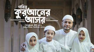 পবিত্র কুরআনের আসর - Quran Recitation || Iqbal HJ with TARANNUM TAFHIM & AFIFA