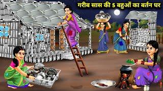 गरीब सास की 5 बहुओं का बर्तन घर || Garib Saas Ki 5 Bahueo Ka Bartan Ghar ||  Cartoon Videos