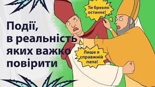 Маловідомі історичні події | Реддіт українською