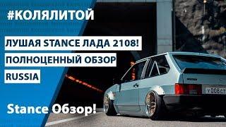 Лучшая Стенс ЛАДА 2108 в России. Best Stance LADA 2108 in Russia (полный обзор)